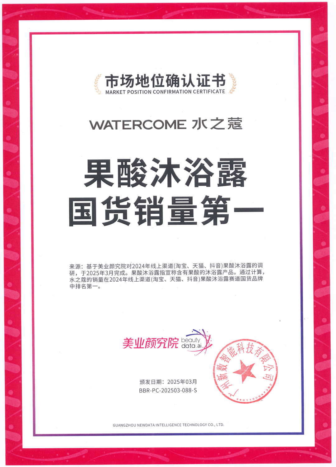 货销量第一」 美业颜究院市场地位确认麻将胡了试玩平台水之蔻「果酸沐浴露国(图2)