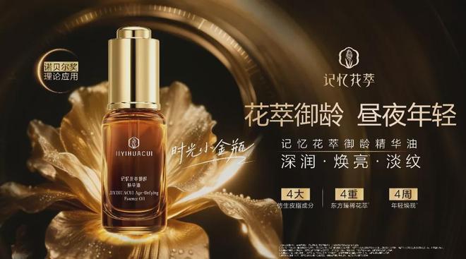 司“记忆花萃御龄精华油”获评“年度潜力新品”麻将胡了电子游戏以东方智慧破解护肤密码完美公(图2)